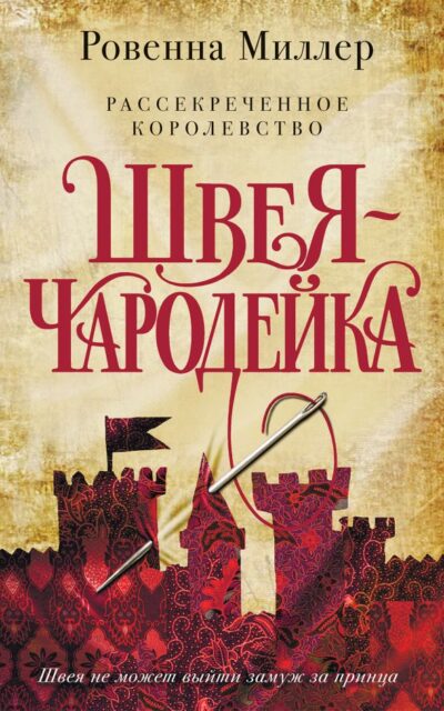Рассекреченное королевство. Книга первая. Швея-чародейка