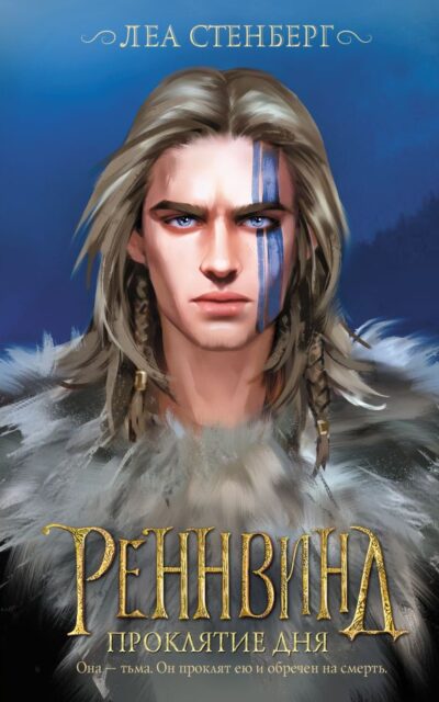 Реннвинд. Проклятие дня