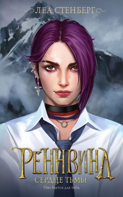 Реннвинд. Сердце тьмы