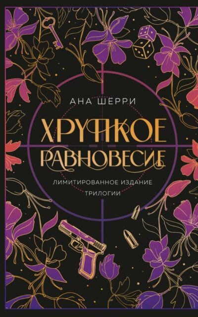 Хрупкое равновесие. Лимитированное издание трилогии