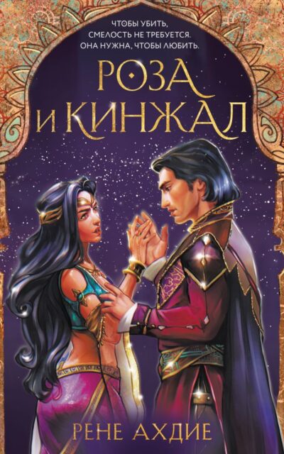 Роза и кинжал