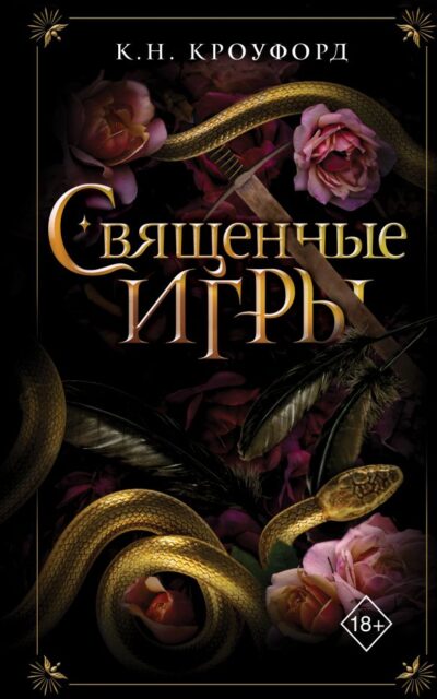 Священные игры