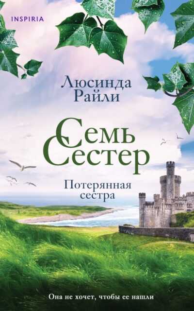 Семь сестер. Потерянная сестра