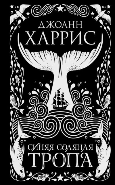 Синяя соляная тропа