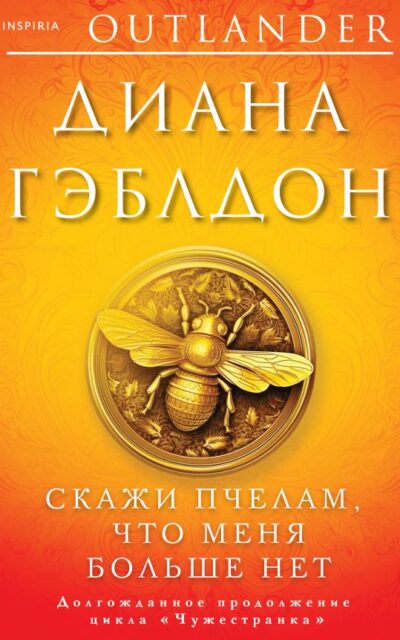 Скажи пчёлам, что меня больше нет