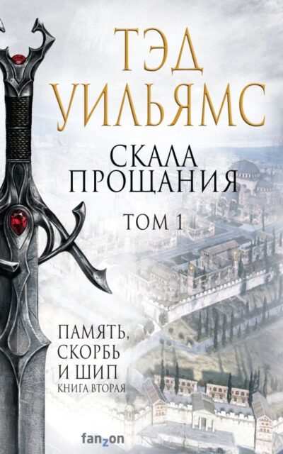 Скала Прощания. Том 1