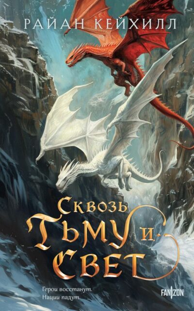 Сквозь тьму и свет