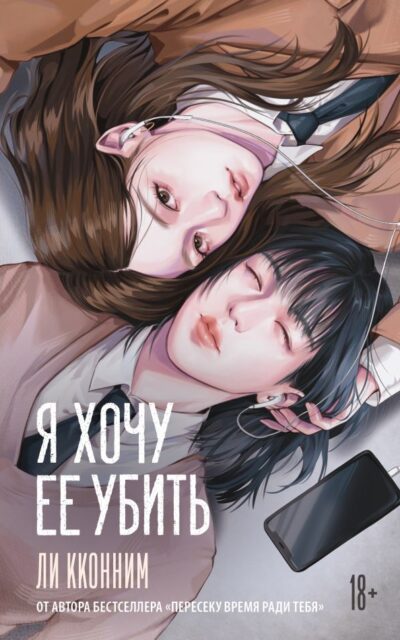 Я хочу её убить