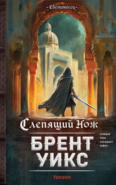 Слепящий нож