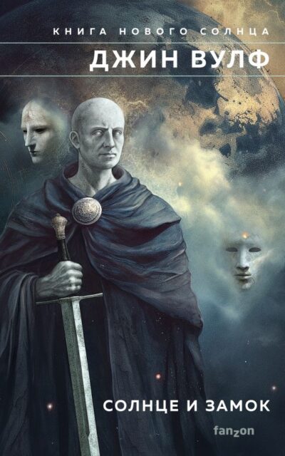 Солнце и Замок