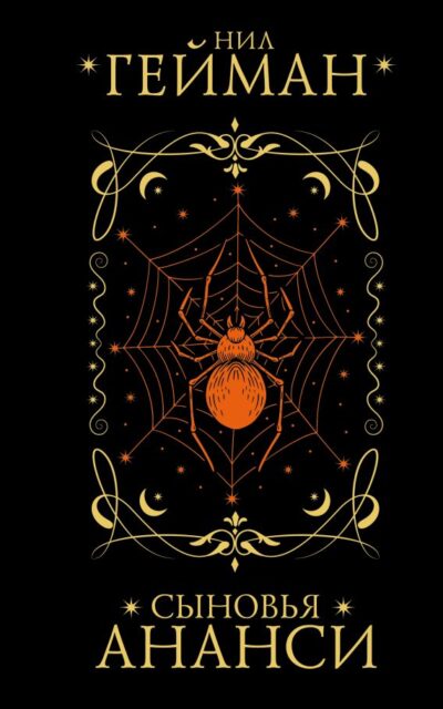 Сыновья Ананси