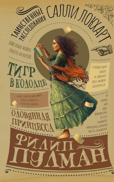 Таинственные расследования Салли Локхарт. Тигр в колодце. Оловянная принцесса
