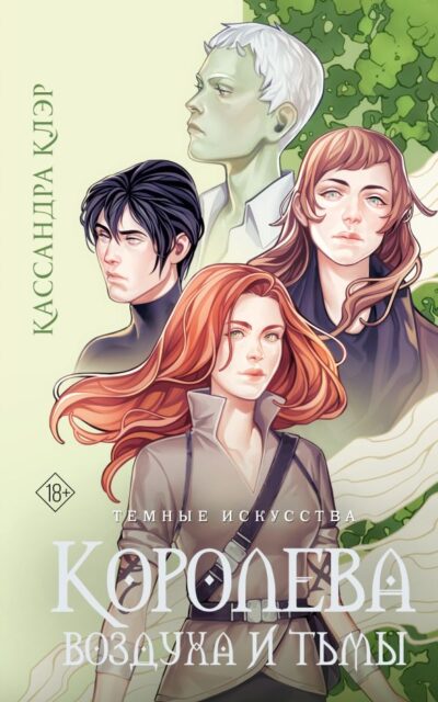 Тёмные искусства. Королева воздуха и тьмы