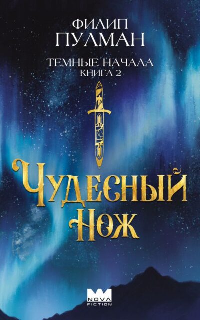 Тёмные начала. Книга 2. Чудесный нож