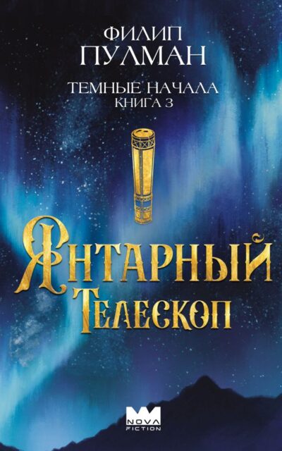 Тёмные начала. Книга 3. Янтарный телескоп