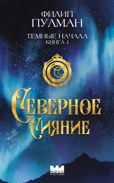 Тёмные начала. Северное сияние