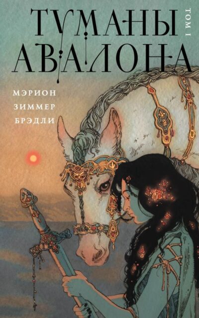Туманы Авалона. Том 1