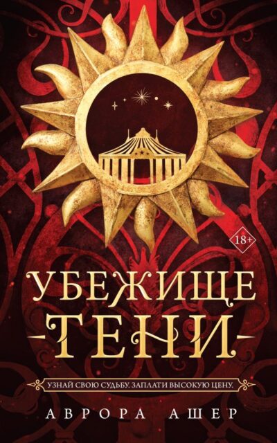 Убежище тени