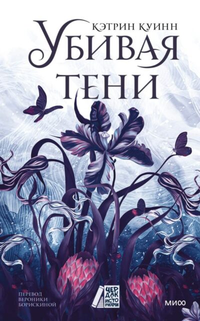 Убивая тени