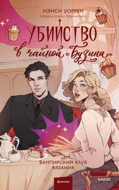 Убийство в чайной "Бузина"