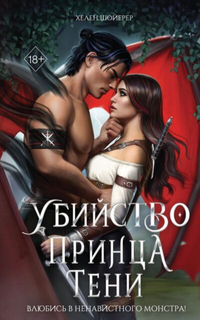 Убийство Принца Тени