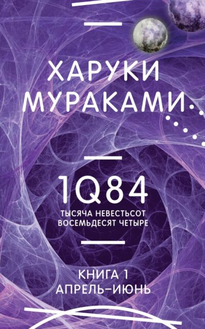 1Q84. Тысяча Невестьсот Восемьдесят Четыре. Книга 1. Апрель-июнь