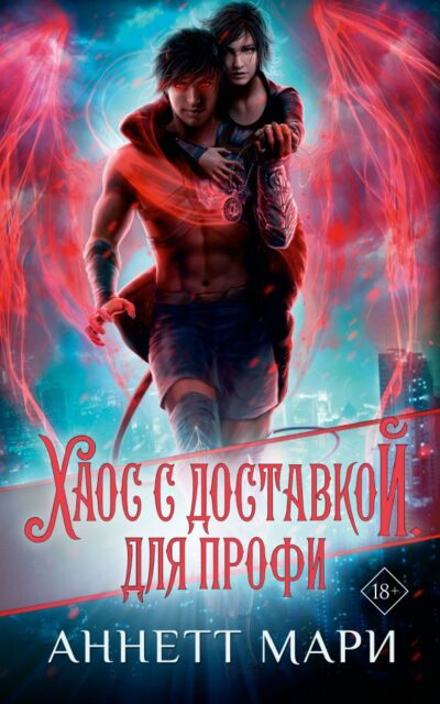 Хаос с доставкой. Для профи