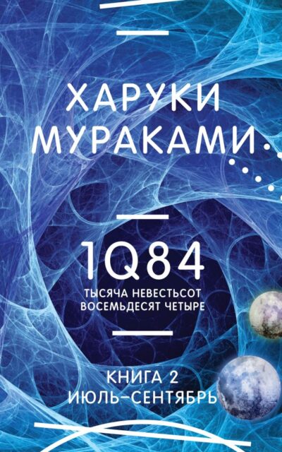 1Q84. Тысяча Невестьсот Восемьдесят Четыре. Книга 2. Июль-сентябрь