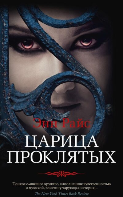 Царица Проклятых