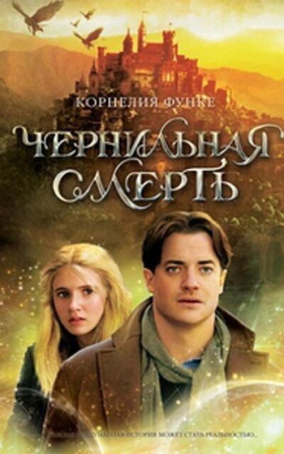 Чернильная смерть