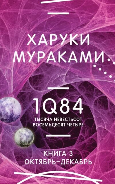 1Q84. Тысяча Невестьсот Восемьдесят Четыре. Книга 3. Октябрь-декабрь