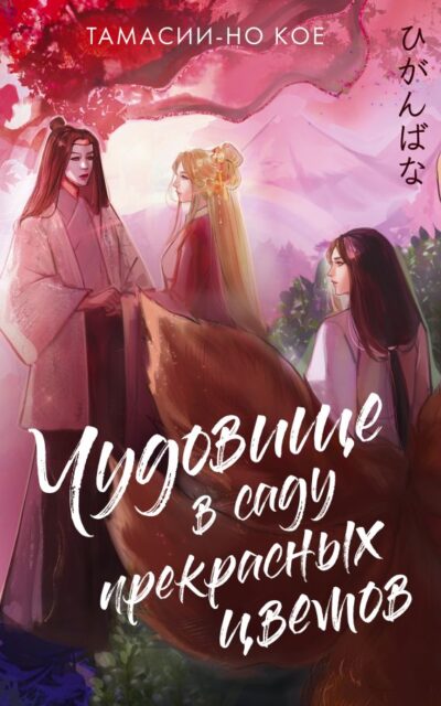 Чудовище в саду прекрасных цветов