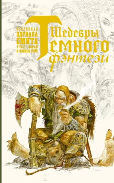 Шедевры тёмного фэнтези