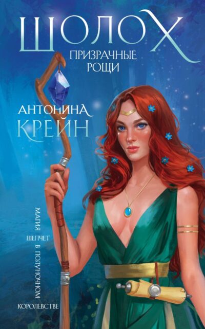 Шолох. Призрачные рощи