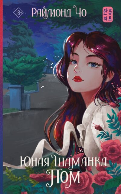 Юная шаманка Пом