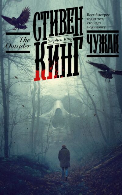 Чужак