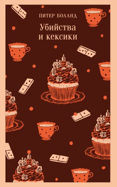 Убийства и кексики