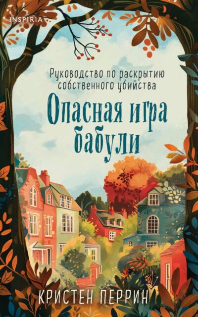 Опасная игра бабули