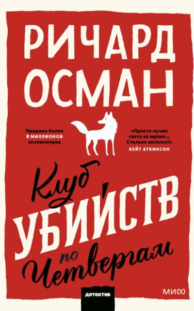 Клуб убийств по четвергам