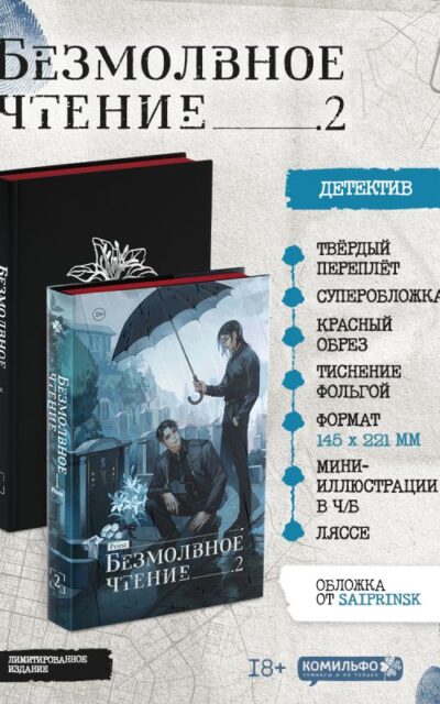 Безмолвное чтение. Том 2. Гумберт Гумберт. Специальное издание