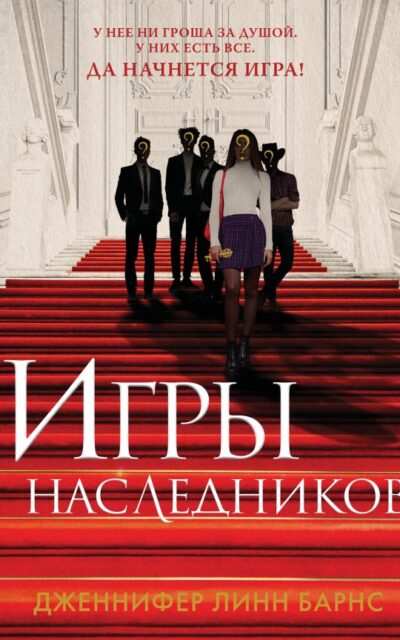 Игры наследников