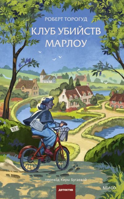 Клуб убийств Марлоу