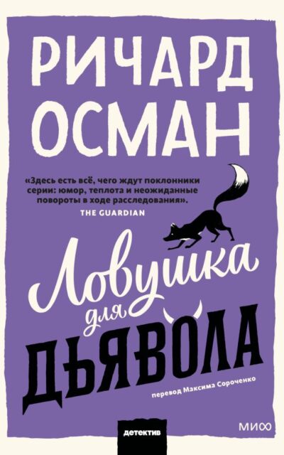 Ловушка для дьявола