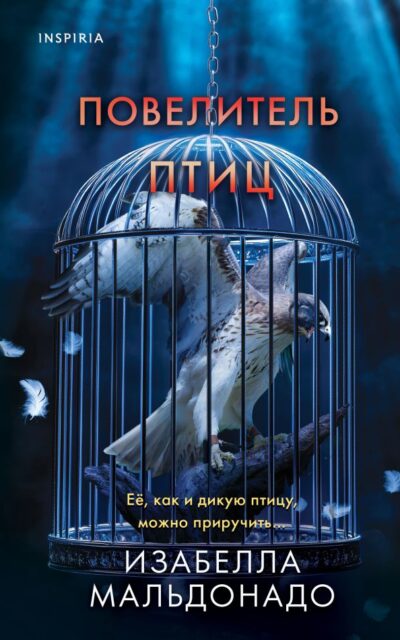 Повелитель птиц