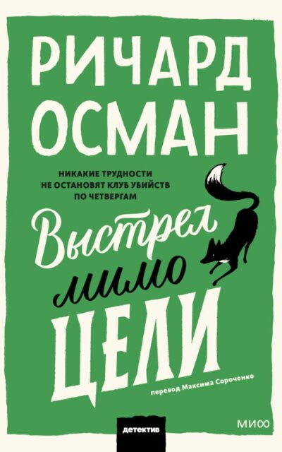 Выстрел мимо цели