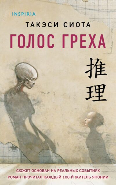 Голос греха