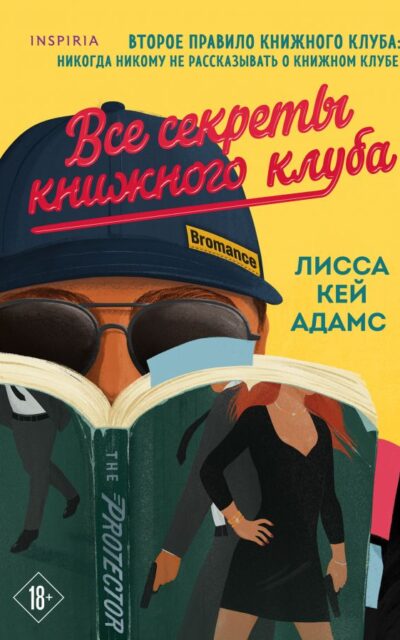 Bromance. Все секреты книжного клуба