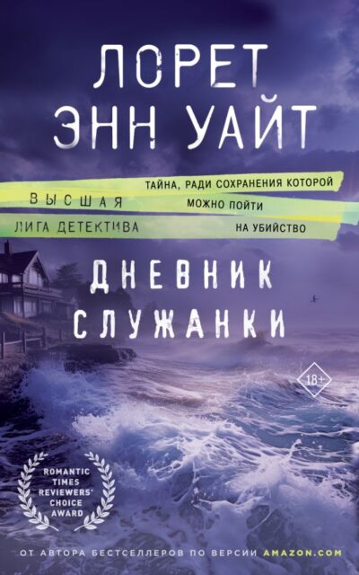 Дневник служанки