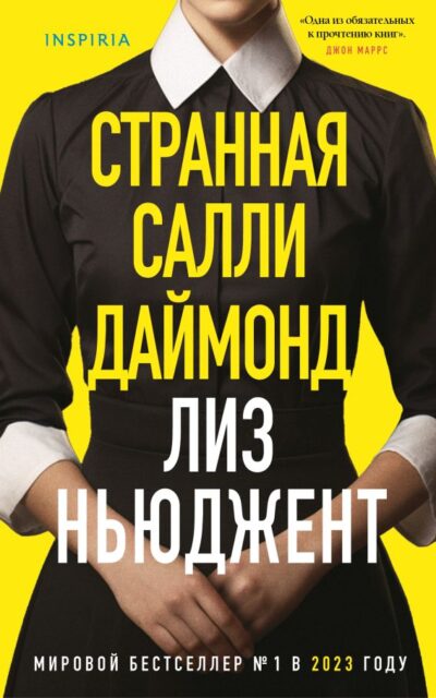 Странная Салли Даймонд