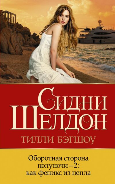 Оборотная сторона полуночи-2: как феникс из пепла